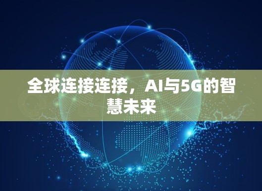 全球连接连接，AI与5G的智慧未来