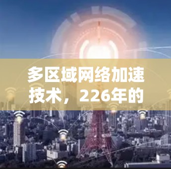 多区域网络加速技术，226年的未来趋势