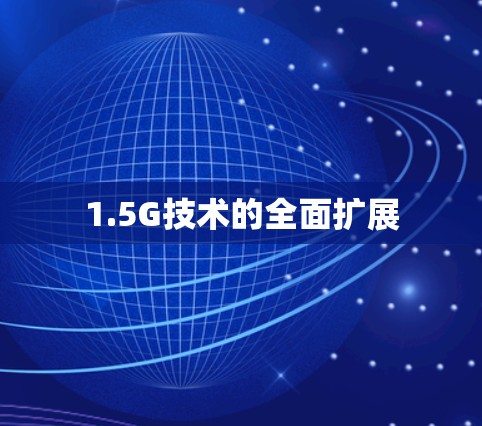 1.5G技术的全面扩展