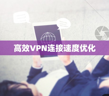 高效VPN连接速度优化