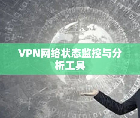 VPN网络状态监控与分析工具