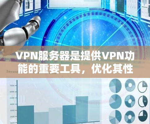 VPN服务器是提供VPN功能的重要工具，优化其性能和稳定性是确保用户良好体验的关键。以下是一个详细的VPN服务器优化方案，涵盖技术、安全和性能等方面