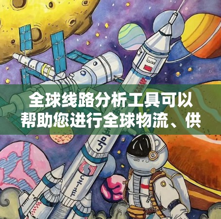 全球线路分析工具可以帮助您进行全球物流、供应链管理、运输路线规划、成本估算和优化的分析。以下是几种常见的全球线路分析工具及其特点