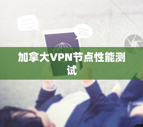 加拿大VPN节点性能测试