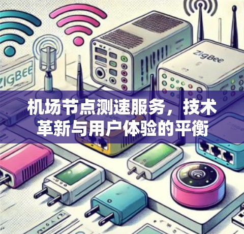 机场节点测速服务,技术革新与用户体验的平衡 机场节点测速服务,技术革新与用户体验的平衡