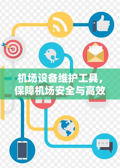 机场设备维护工具，保障机场安全与高效运营
