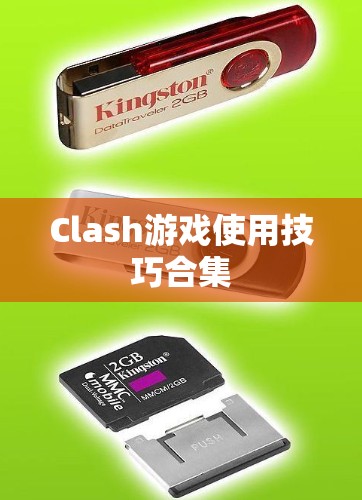 Clash游戏使用技巧合集