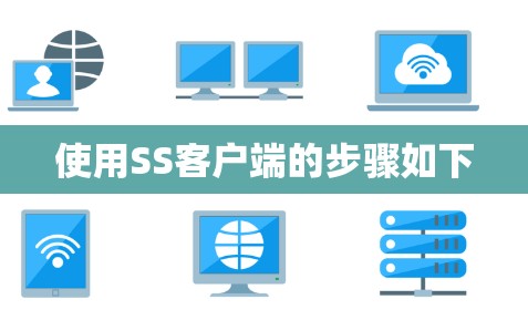 使用SS客户端的步骤如下