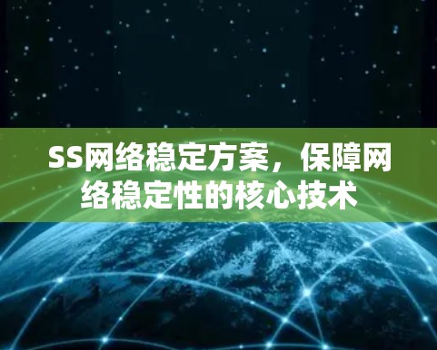 SS网络稳定方案，保障网络稳定性的核心技术