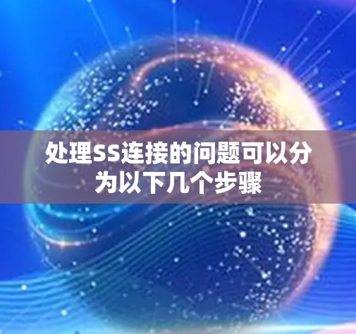 处理SS连接的问题可以分为以下几个步骤