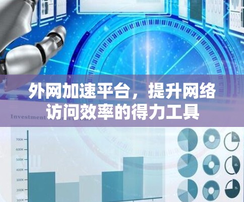 外网加速平台，提升网络访问效率的得力工具