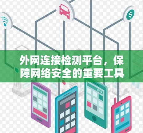 外网连接检测平台，保障网络安全的重要工具