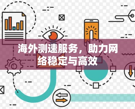 海外测速服务，助力网络稳定与高效