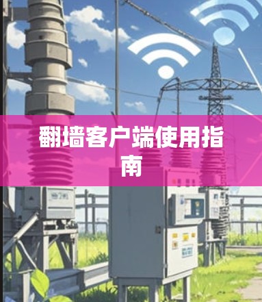 翻墙客户端使用指南