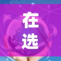 在选择安卓VPN客户端工具时，应根据您的需求和配置需求进行筛选。以下是一些推荐，每种工具的优缺点和操作指南