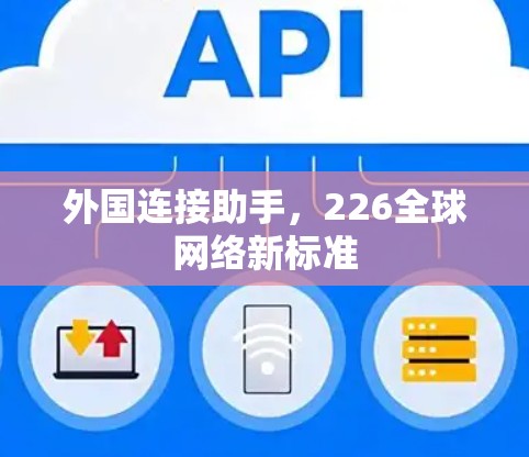 外国连接助手，226全球网络新标准
