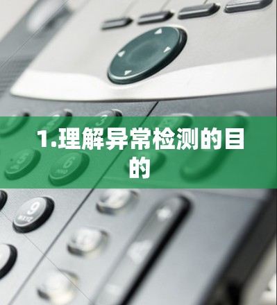 1.理解异常检测的目的