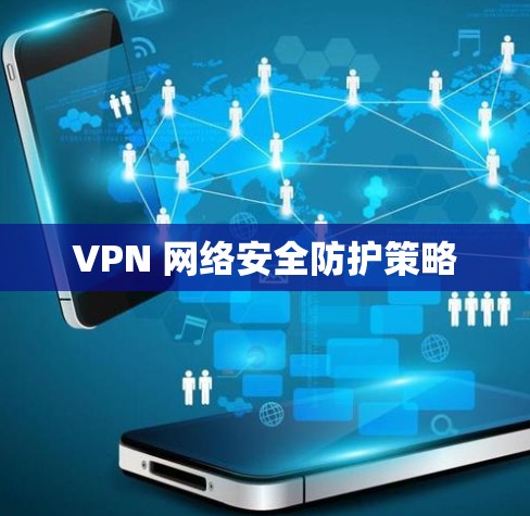 VPN 网络安全防护策略