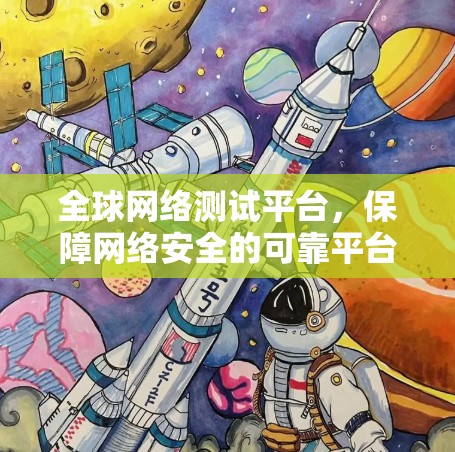 全球网络测试平台，保障网络安全的可靠平台