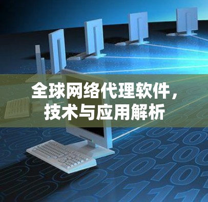 全球网络代理软件，技术与应用解析