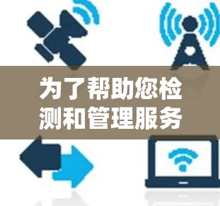 为了帮助您检测和管理服务器，以下是详细的步骤和建议