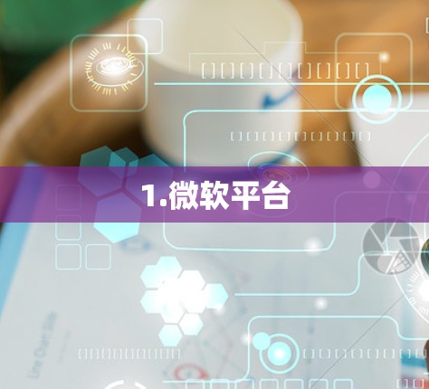 1.微软平台
