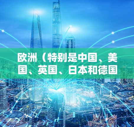 欧洲（特别是中国、美国、英国、日本和德国）的VPN节点管理涉及到多个国家和地区对网络空间的法律和法规，这些法规旨在控制和限制VPN的使用，保护隐私和网络安全。以下是对各个地区的法规的详细分析