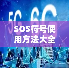 SOS符号使用方法大全