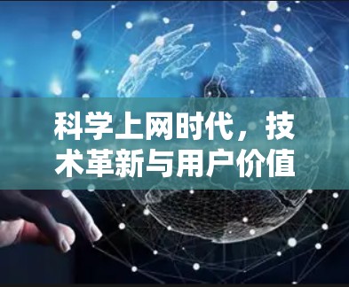 科学上网时代，技术革新与用户价值的Intersection