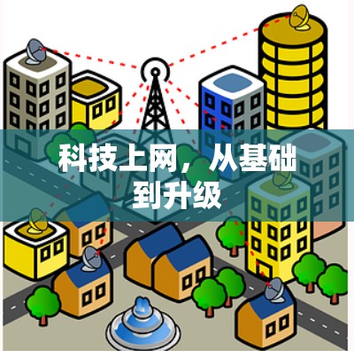 科技上网，从基础到升级