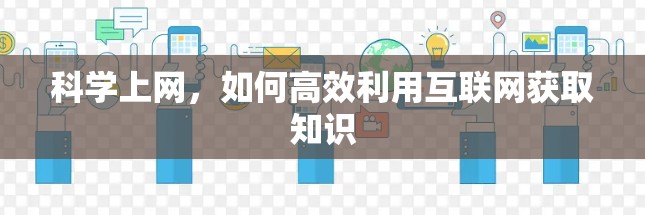 科学上网，如何高效利用互联网获取知识
