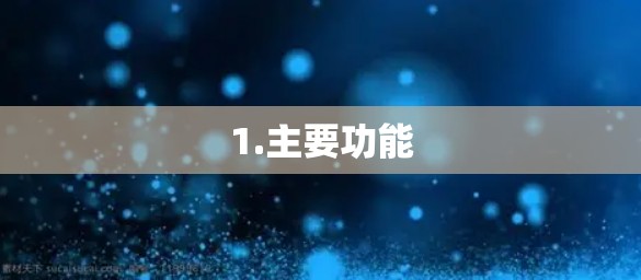 1.主要功能
