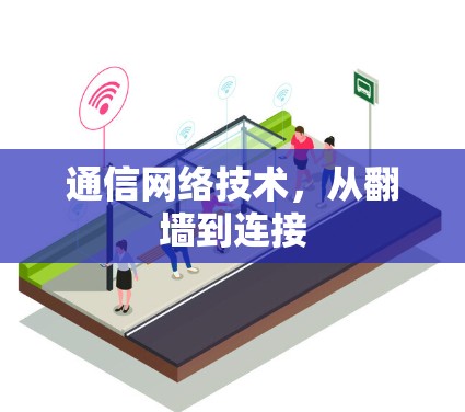 通信网络技术，从翻墙到连接