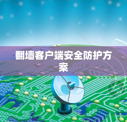 翻墙客户端安全防护方案