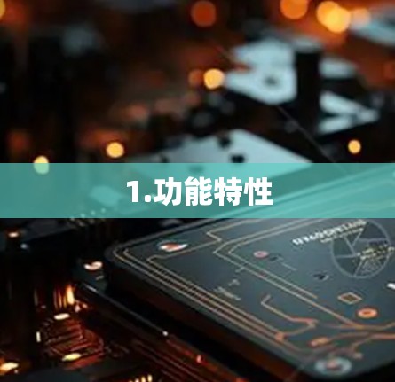 1.功能特性
