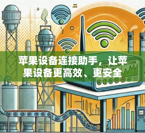 苹果设备连接助手，让苹果设备更高效、更安全
