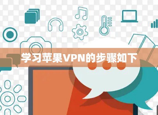 学习苹果VPN的步骤如下
