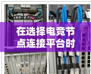 在选择电竞节点连接平台时，应当基于自己的需求和水平来决定。以下是一个结构化的推荐