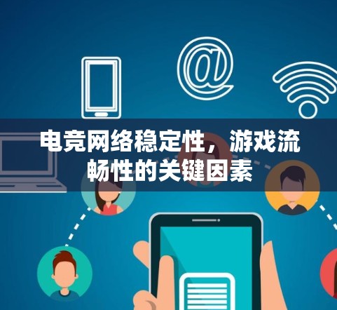 电竞网络稳定性，游戏流畅性的关键因素