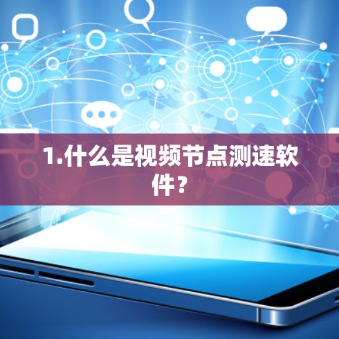 1.什么是视频节点测速软件？