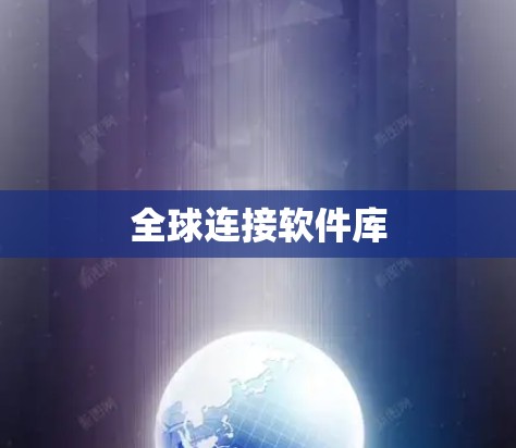 全球连接软件库