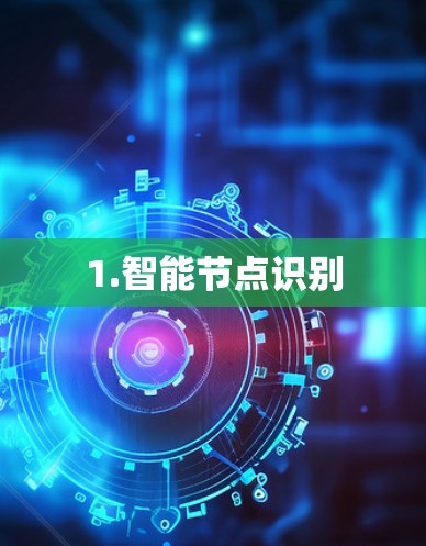 1.智能节点识别 1.智能节点识别