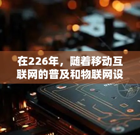 在226年，随着移动互联网的普及和物联网设备的增加，开发一个支持多设备的VPN客户端变得尤为重要。以下是几个适合226年的多设备VPN客户端推荐