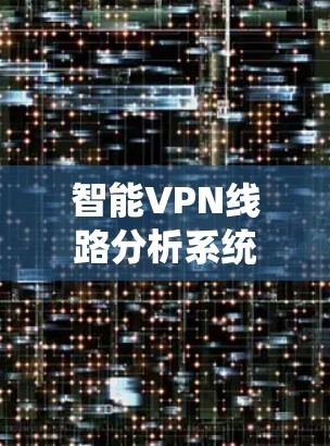 智能VPN线路分析系统
