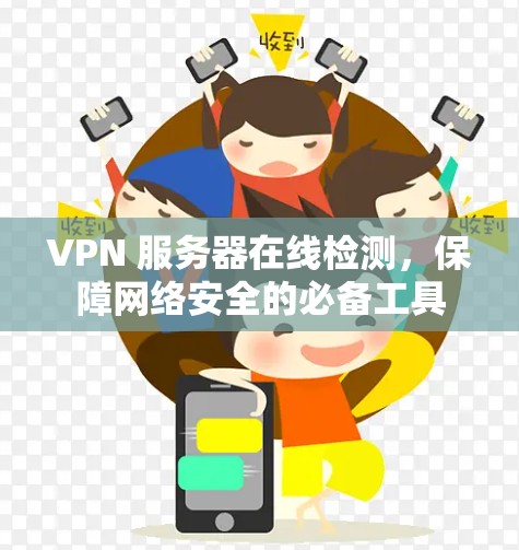 VPN 服务器在线检测，保障网络安全的必备工具