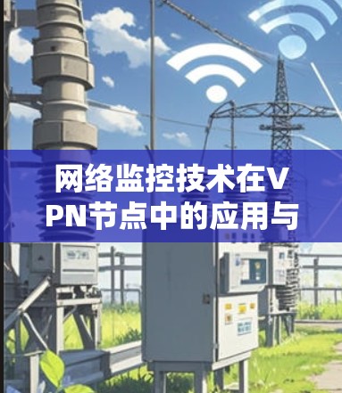 网络监控技术在VPN节点中的应用与研究