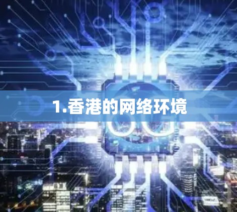 1.香港的网络环境