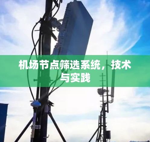 机场节点筛选系统，技术与实践