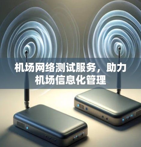 机场网络测试服务，助力机场信息化管理