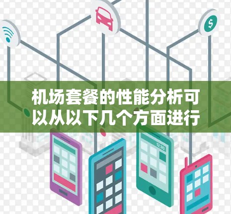 机场套餐的性能分析可以从以下几个方面进行
